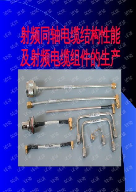 射频同轴电缆的结构与主要技术性能解析